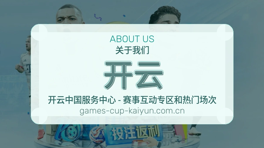 开云服务与体验